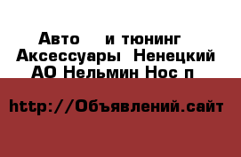 Авто GT и тюнинг - Аксессуары. Ненецкий АО,Нельмин Нос п.